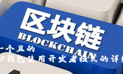 思考一个且的  
优质TP钱包使用开发者模式的详细指南