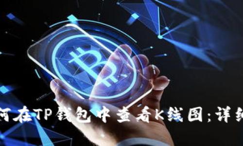 : 如何在TP钱包中查看K线图：详细指南