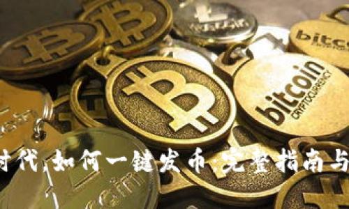  区块链时代，如何一键发币：完整指南与实用技巧