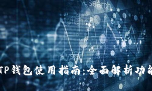 电脑版TP钱包使用指南：全面解析功能与应用