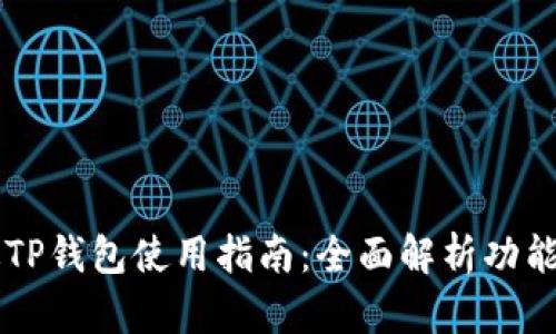 电脑版TP钱包使用指南：全面解析功能与应用