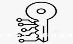 优质莱芜区块链最新信息公告：抓住机遇，了解