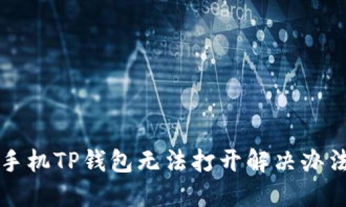 华为手机TP钱包无法打开解决办法指南
