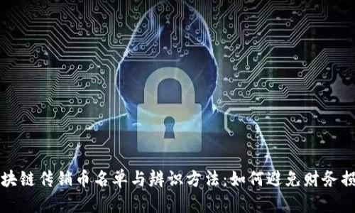 区块链传销币名单与辨识方法：如何避免财务损失