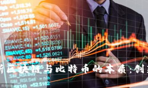 深入剖析区块链与比特币的本质：创新与挑战