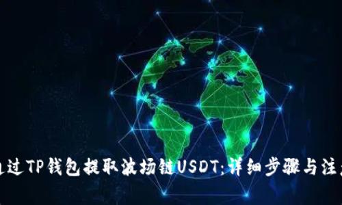 如何通过TP钱包提取波场链USDT：详细步骤与注意事项