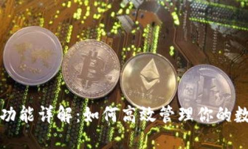 TP钱包功能详解：如何高效管理你的数字资产