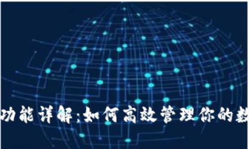 TP钱包功能详解：如何高效管理你的数字资产