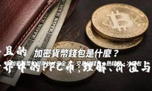 思考一个且的  
区块链世界中的PFC币：理解、价值与未来前景
