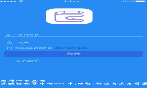思考一个且的  
区块链世界中的PFC币：理解、价值与未来前景