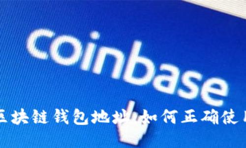 比亿币区块链钱包地址：如何正确使用与管理