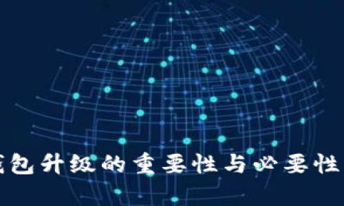 TP钱包升级的重要性与必要性分析