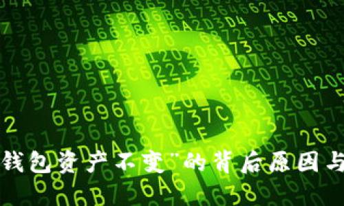 解密“T P钱包资产不变”的背后原因与应对策略