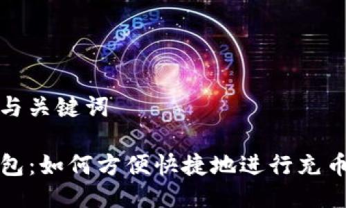 思考与关键词

TP钱包：如何方便快捷地进行充币操作