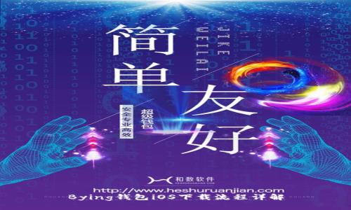 Bying钱包iOS下载流程详解