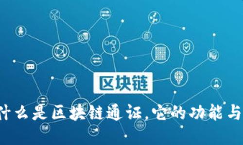 原子币：什么是区块链通证，它的功能与未来应用