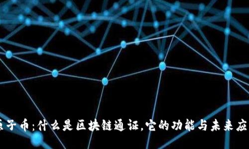 原子币：什么是区块链通证，它的功能与未来应用
