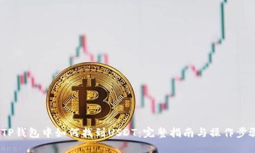  TP钱包中如何找到USDT：完整指南与操作步骤
