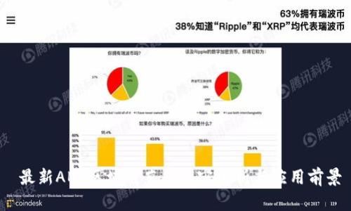  最新ABS区块链直播内容解析与应用前景