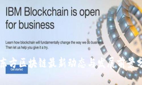京东方区块链最新动态与发展前景分析