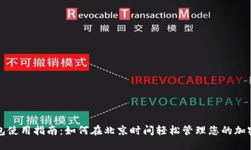 TP钱包使用指南：如何在北京时间轻松管理您的加密资产