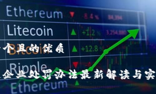 思考一个且的优质

区块链企业处罚办法最新解读与实践指南