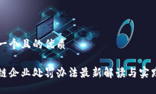 思考一个且的优质

区块链企业处罚办法最新解读与实践指南