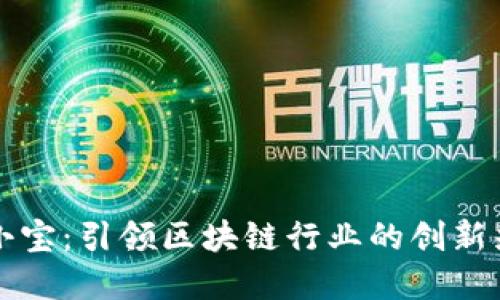 币小宝：引领区块链行业的创新先锋
