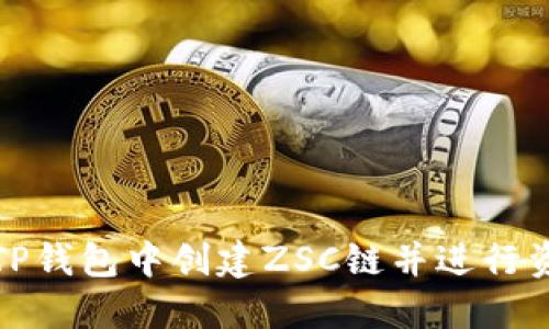 如何在TP钱包中创建ZSC链并进行资产管理