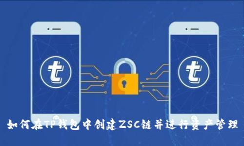 如何在TP钱包中创建ZSC链并进行资产管理