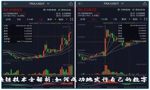 区块链技术全解析：如何成功地发行自己的数字货币