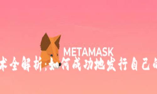 区块链技术全解析：如何成功地发行自己的数字货币