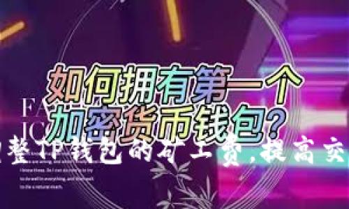 如何调整TP钱包的矿工费，提高交易效率
