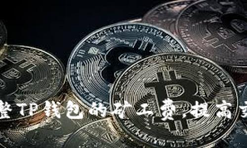 如何调整TP钱包的矿工费，提高交易效率
