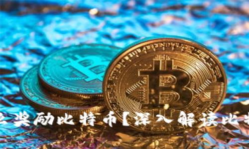 区块链为什么奖励比特币？深入解读比特币奖励机制
