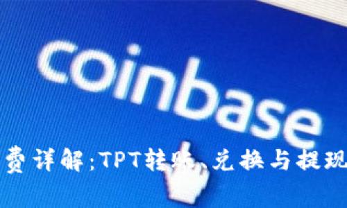 TP钱包手续费详解：TPT转账、兑换与提现的成本分析