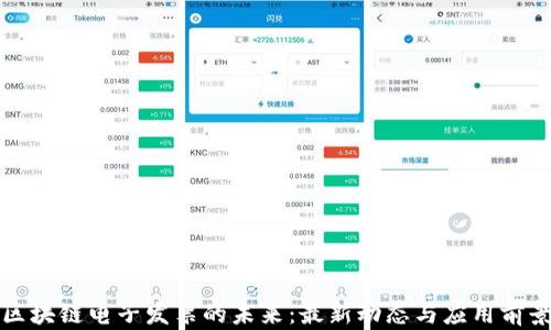 
区块链电子发票的未来：最新动态与应用前景