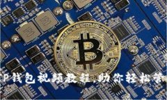 全面解析：TP钱包视频教程，助你轻松管理数字资