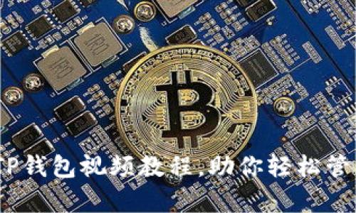 全面解析：TP钱包视频教程，助你轻松管理数字资产