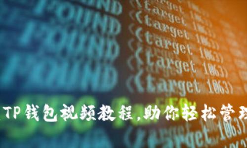 全面解析：TP钱包视频教程，助你轻松管理数字资产