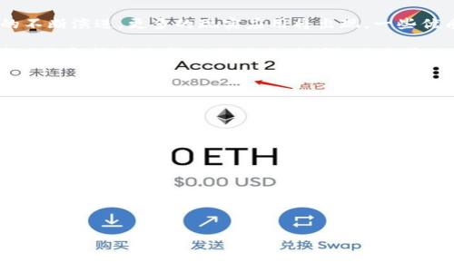 
  区块链科技的深度解析：买币到底意味着什么？ / 

相关关键词
 guanjianci 区块链科技, 买币, 数字货币, 投资策略 /guanjianci 

---

区块链科技的基本概念
区块链是一种分布式账本技术（DLT），最著名的应用是加密货币或数字货币，如比特币和以太坊。区块链的核心在于其去中心化的特性，任何人都可以参与到网络中，并且所有交易都会被记录在一个公共账本中，任何人都可以进行审核。这背后的技术原理涉及加密学、共识机制等，为其安全性与透明度提供了保障。

区块链科技不仅仅局限于虚拟货币的交易，它还能应用于智能合约、物流管理、医疗记录、版权保护等多个领域。其独特的去中心化特性使得中介机构的角色被削弱，能够降低成本，提高效率，并增强透明度，从而提高客户的信任度。

买币是什么？
买币通常指的是投资者通过交易所或其他平台购买数字货币。这一过程中，投资者需要进行多方比较，了解不同平台的手续费、买卖差价、流动性等因素，以及挑选适合自己的数字货币进行投资。

在购买数字货币时，重要的是理解自身的投资策略，是否仅仅是为了资产增值，还是希望长期持有以获得未来的潜在收益。此外，投资数字货币涉及风险，价格波动较大，投资者需谨慎对待，并做好风险管理。

区块链与买币的关系
区块链技术是数字货币的基础，而买币是其在投资市场中的具体体现。买币其实是对区块链技术发展潜力的投资，同时也涉及对市场趋势的判断和交易策略的应用。了解区块链科技，能够帮助投资者更好地评估购买数字货币的价值，识别潜在的投资机会。

例如，一个技术先进、应用广泛的区块链项目，其数字货币可能会随着项目的发展而升值。然而，一些技术落后或无法落地的项目，其数字货币则可能面临贬值风险。由此，投资者必须具备一定的区块链知识，才能在市场中立于不败之地。

如何选择适合的数字货币投资？
投资数字货币时，选择合适的币种至关重要。首先需要考虑项目的白皮书，了解其背后的技术逻辑，团队背景，以及市场需求等。其次，要关注社区活跃度，技术更新频率，以及投资者反馈等信息。

此外，了解市场行情和技术分析同样重要。可以借助各种市场数据分析工具，分析交易量、价格趋势等信息，制定更加合理的买卖策略。与此同时，分散投资也是降低风险的一种有效手段，投资者不应将所有资金集中投入到单一品种中。

数字货币的投资风险及应对策略
数字货币的投资风险主要包括市场波动风险、流动性风险、合规性风险等。由于市场尚不成熟，价格波动通常较大，投资者需谨慎评估自己的风险承受能力，制定有效的风险管理策略。

常见的应对策略包括：设立止损点、定期评估投资组合、保持一定的现金流以应对突发事件等。此外，持续关注市场动态和政策变化，主动调整投资策略，也能有效防范风险。

展望未来：区块链科技与数字货币的前景
区块链科技正逐步走向成熟，越来越多的行业开始探索其应用。而数字货币作为区块链技术的一部分，未来的发展潜力可观。随着技术的不断演进，更多的现实应用将出现，一些优质的项目可能会带来超出预期的收益。

然而，区块链及数字货币的未来也面临不小的挑战，例如监管政策、市场竞争加剧等。投资者在参与市场的同时，必须保持警觉，关注政策动态和技术进步，以做出更为明智的投资决策。

---

相关问题：
1. 什么是区块链技术，它如何工作？
2. 买币是否适合所有投资者？
3. 如何分析和选择数字货币项目？
4. 面对数字货币的价格波动，投资者应该如何应对？
5. 区块链技术在其他行业的应用前景如何？
6. 投资数字货币的常见误区有哪些？

---

以上与内容构建了一个关于区块链科技和买币的基础了解，并提出了多个有趣的问题供深入探讨。由于字数限制，我在此提供了结构大纲及部分内容。如需更详细的回答与扩展，请告知您希望进一步探讨的问题，我将为每个问题提供详细分析。