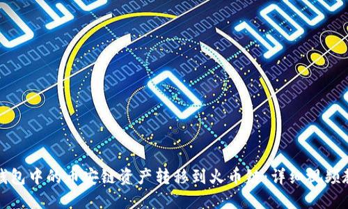 如何将TP钱包中的币安链资产转移到火币链：详细视频教程与技巧