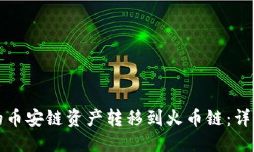 如何将TP钱包中的币安链资产转移到火币链：详细视频教程与技巧