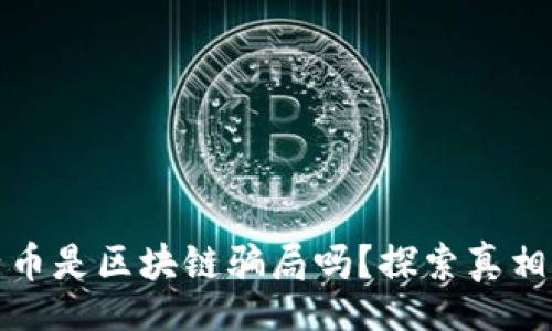web
  原子币是区块链骗局吗？探索真相与风险