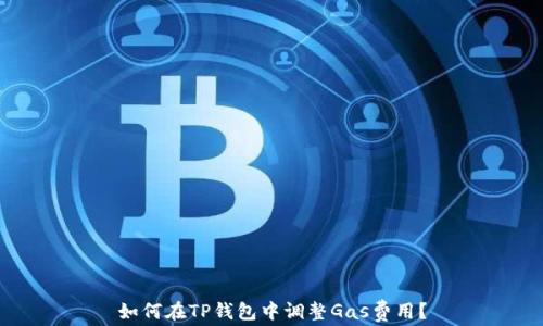 
如何在TP钱包中调整Gas费用？