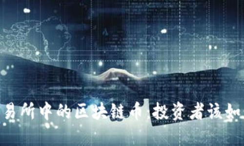 OKEx交易所中的区块链币：投资者该如何选择？