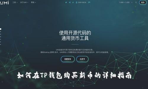 如何在TP钱包购买新币的详细指南