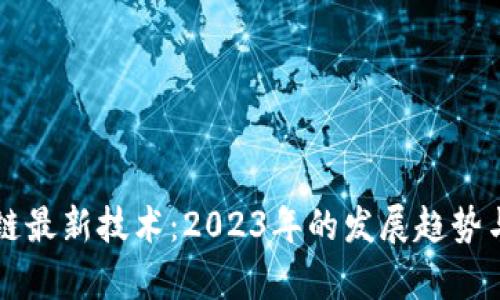韩国区块链最新技术：2023年的发展趋势与前景分析