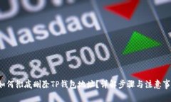  如何彻底删除TP钱包地址？详解步骤与注意事项