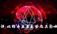 区块链热评：比特币未来走势及其影响因素分析